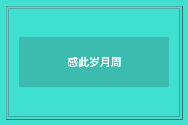 感此岁月周