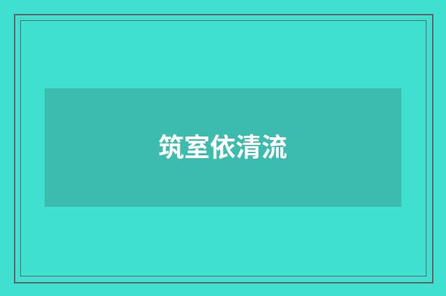 筑室依清流