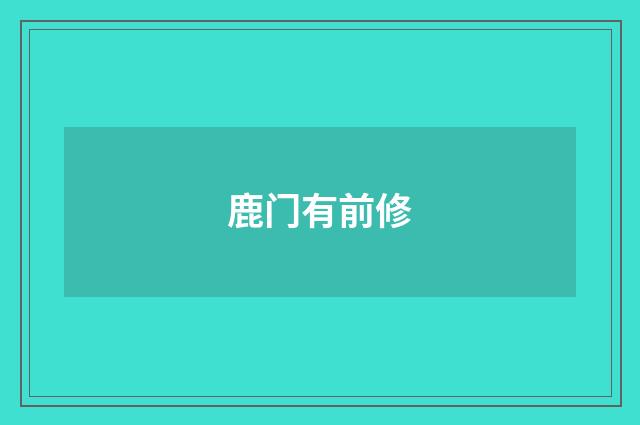 鹿门有前修