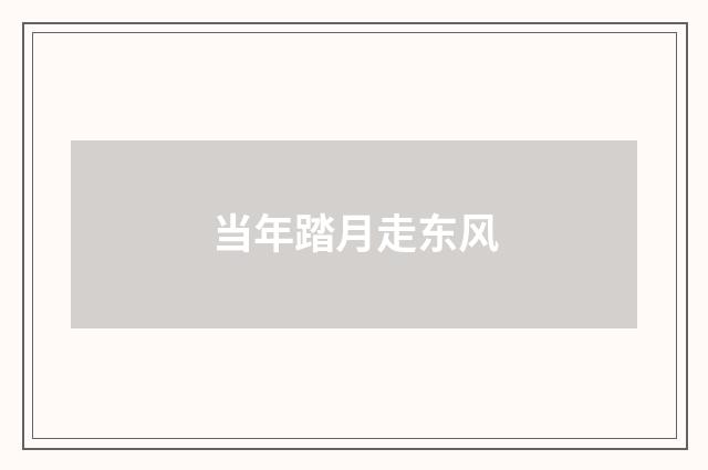 当年踏月走东风