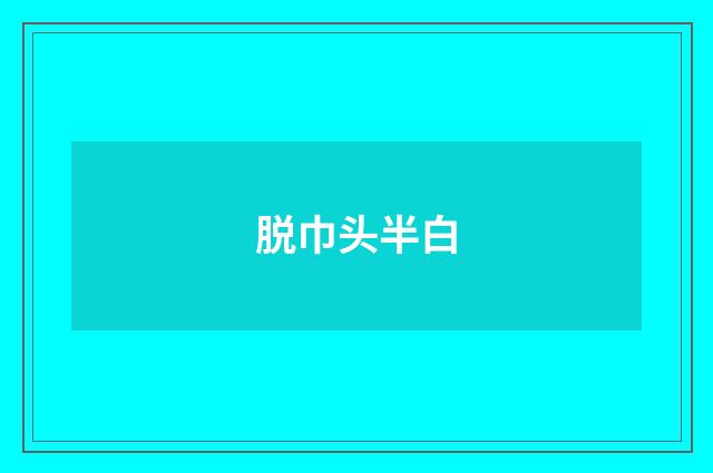 脱巾头半白