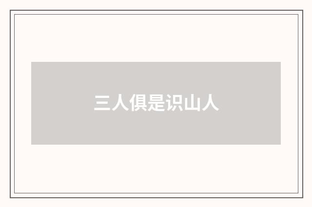 三人俱是识山人