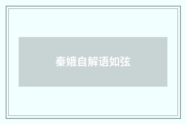 秦娥自解语如弦