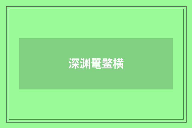 深渊鼍鳖横