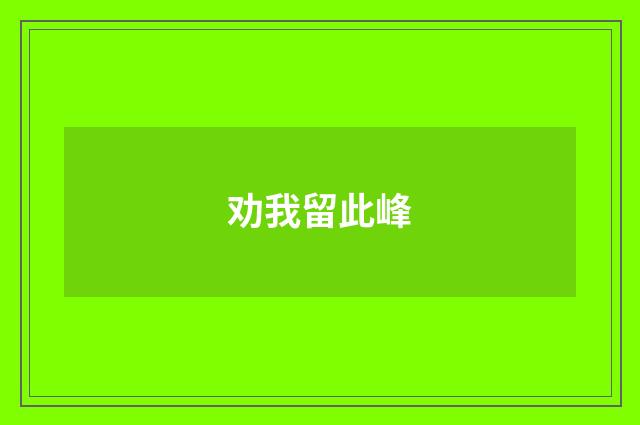 劝我留此峰