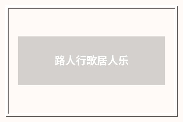 路人行歌居人乐