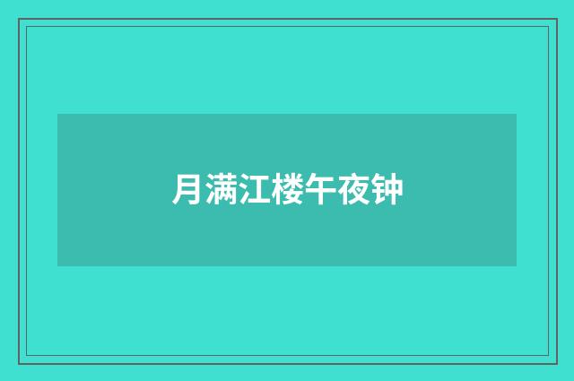 月满江楼午夜钟