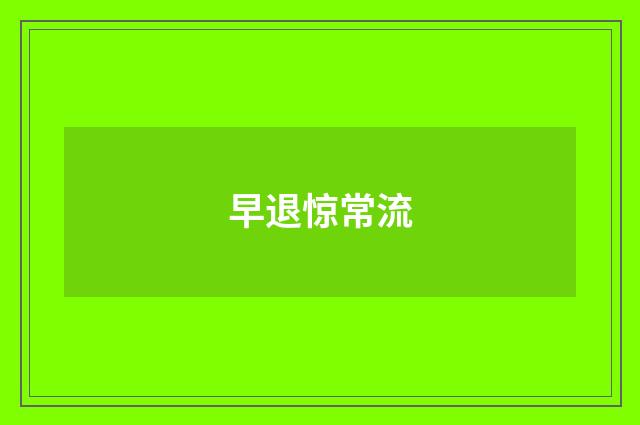 早退惊常流