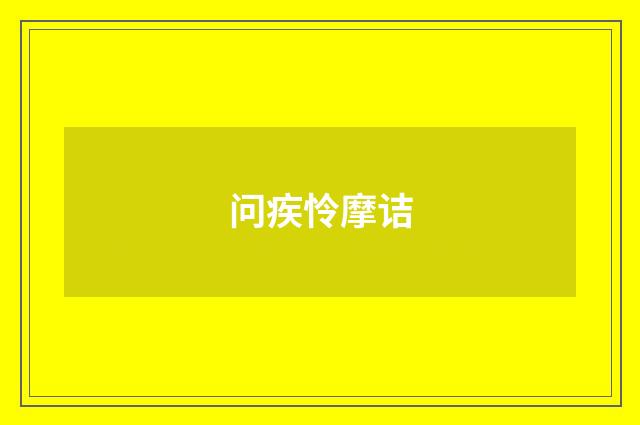 问疾怜摩诘