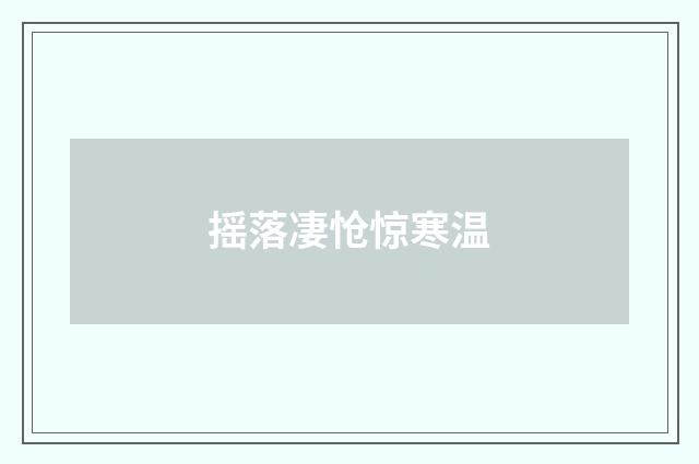 摇落凄怆惊寒温