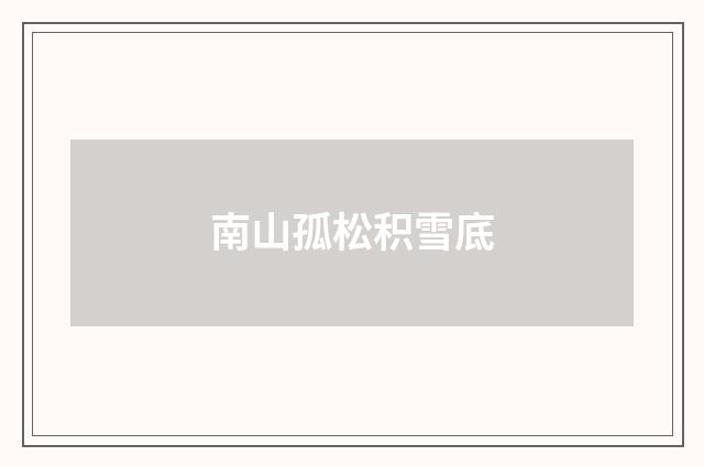 南山孤松积雪底