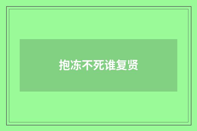 抱冻不死谁复贤