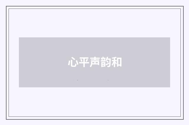 心平声韵和