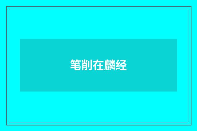 笔削在麟经
