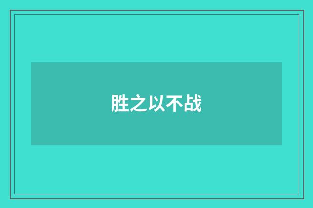 胜之以不战