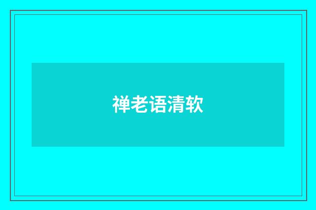 禅老语清软