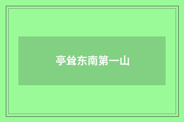 亭耸东南第一山