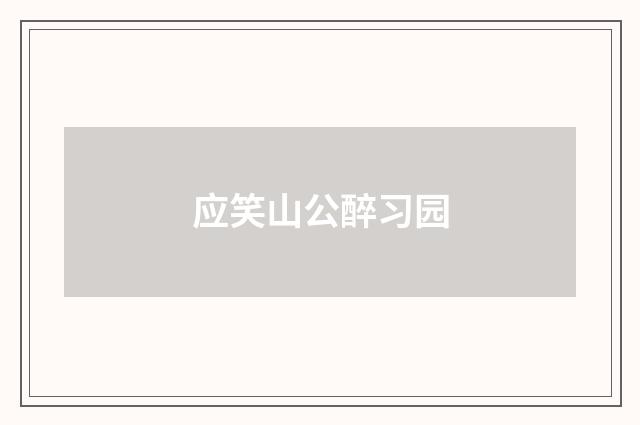 应笑山公醉习园