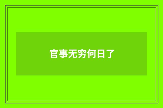 官事无穷何日了