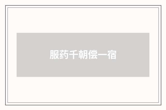 服药千朝偿一宿