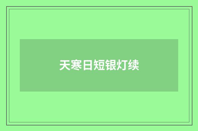 天寒日短银灯续