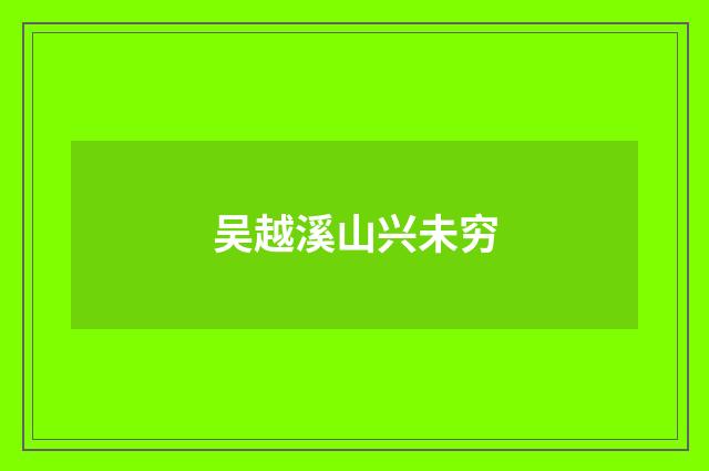吴越溪山兴未穷