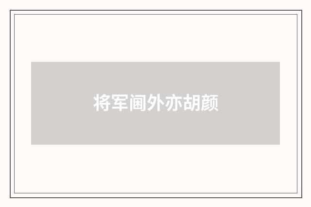 将军阃外亦胡颜