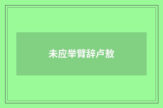未应举臂辞卢敖