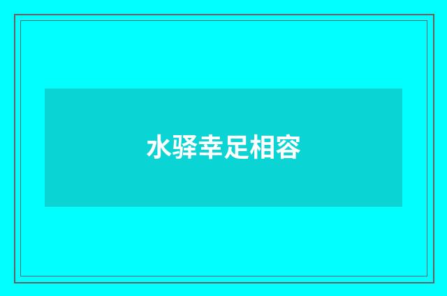 水驿幸足相容