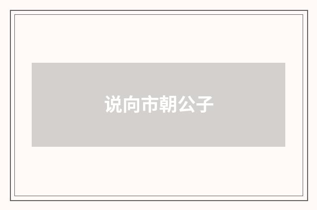 说向市朝公子