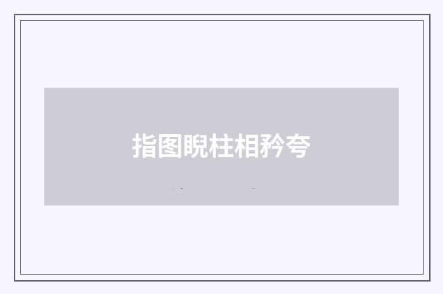指图睨柱相矜夸