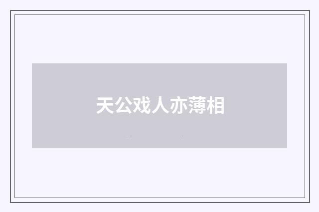 天公戏人亦薄相