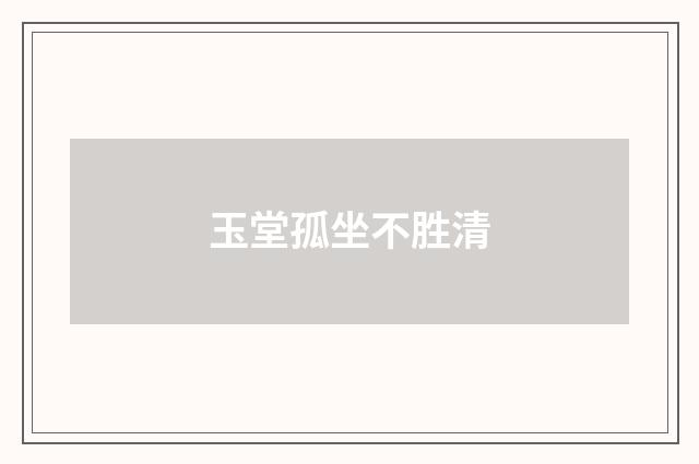 玉堂孤坐不胜清