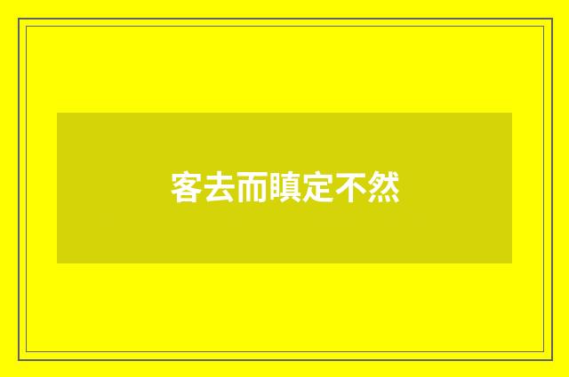 客去而瞋定不然