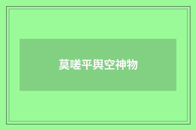 莫嗟平舆空神物