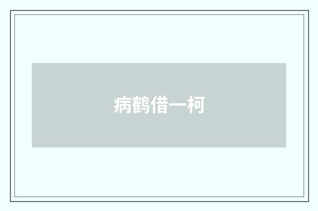 病鹤借一柯