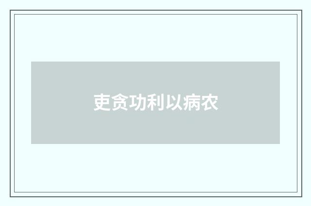 吏贪功利以病农
