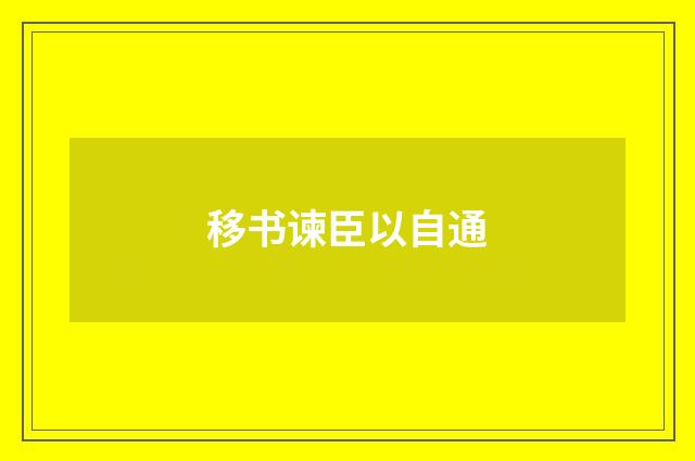 移书谏臣以自通