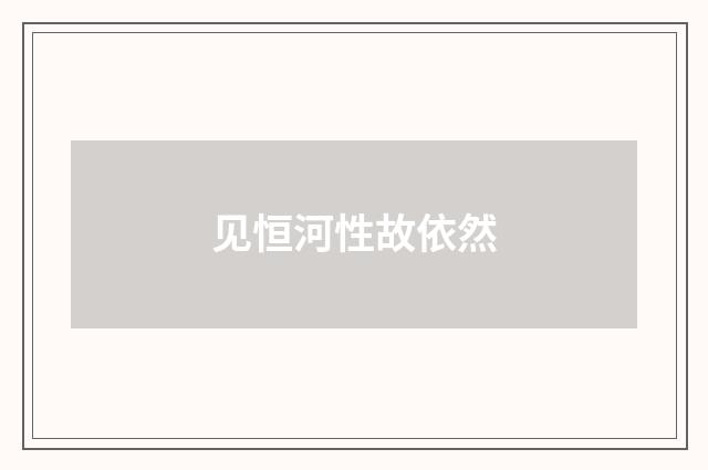 见恒河性故依然