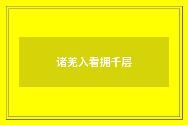 诸羌入看拥千层