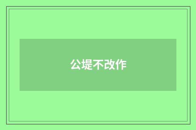 公堤不改作