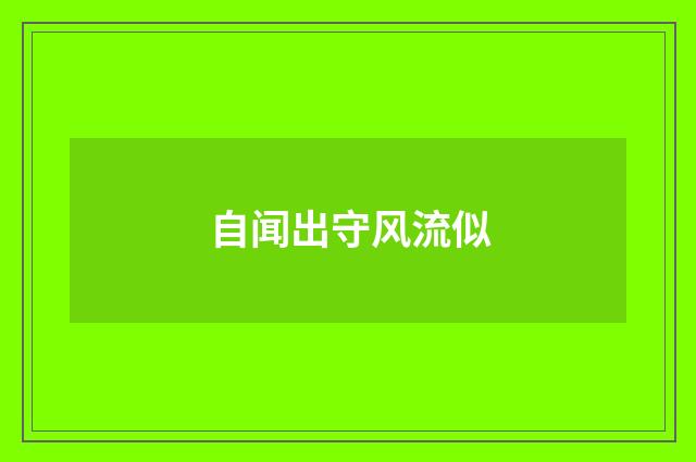 自闻出守风流似