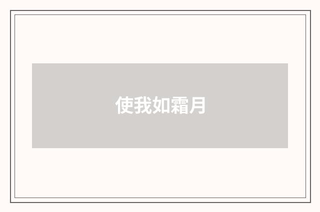 使我如霜月