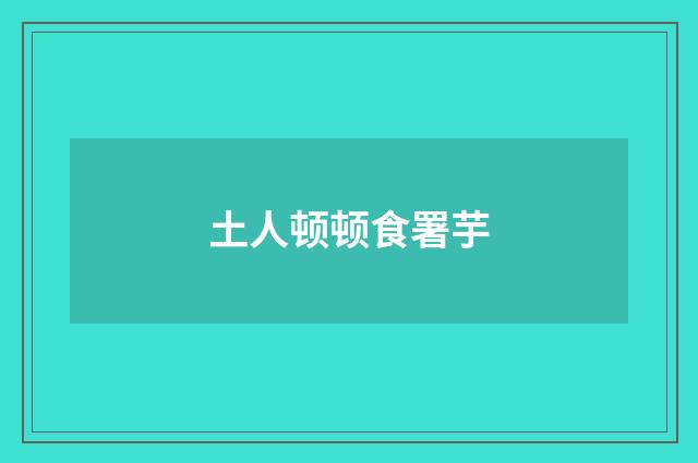 土人顿顿食署芋