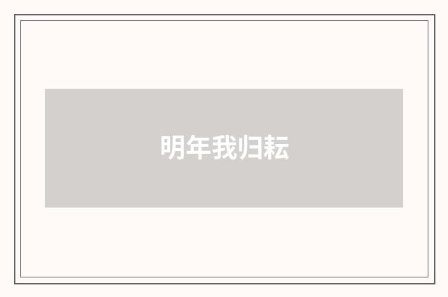 明年我归耘