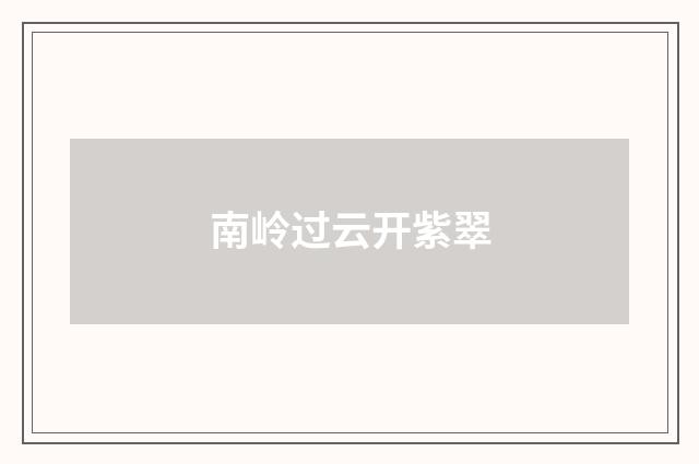 南岭过云开紫翠