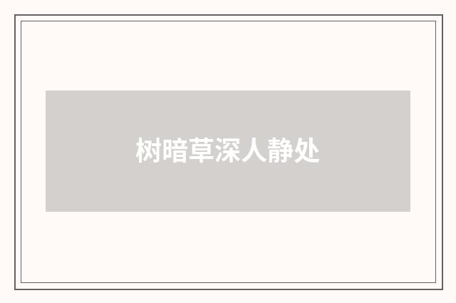 树暗草深人静处