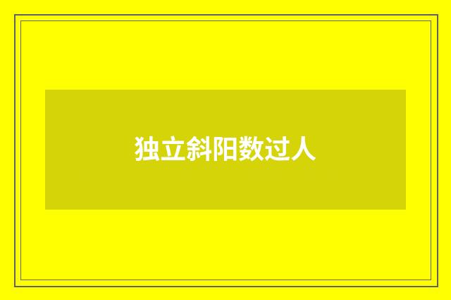 独立斜阳数过人