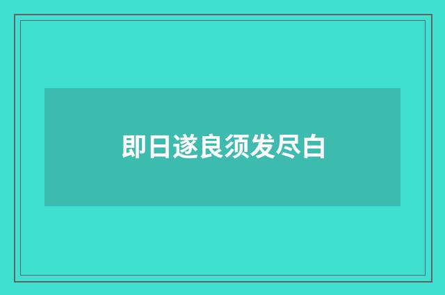 即日遂良须发尽白