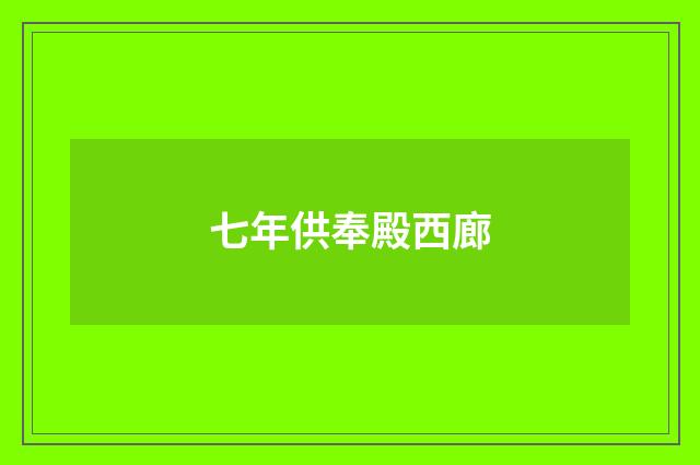 七年供奉殿西廊